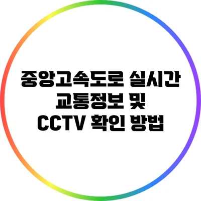 중앙고속도로 실시간 교통정보 및 CCTV 확인 방법