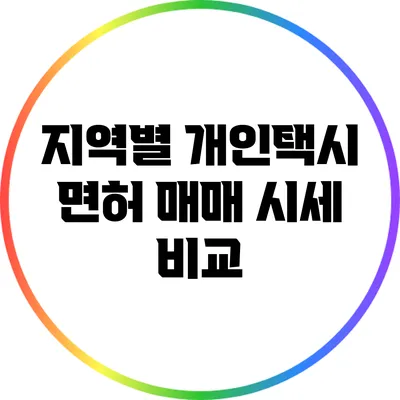 지역별 개인택시 면허 매매 시세 비교