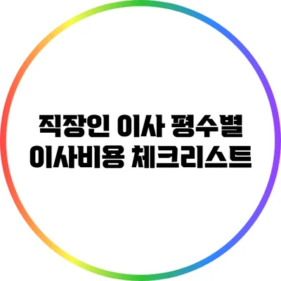 직장인 이사: 평수별 이사비용 체크리스트