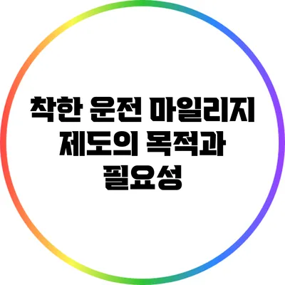 착한 운전 마일리지 제도의 목적과 필요성