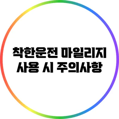 착한운전 마일리지 사용 시 주의사항