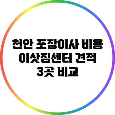 천안 포장이사 비용: 이삿짐센터 견적 3곳 비교