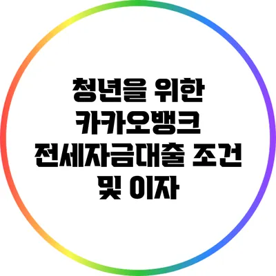 청년을 위한 카카오뱅크 전세자금대출 조건 및 이자