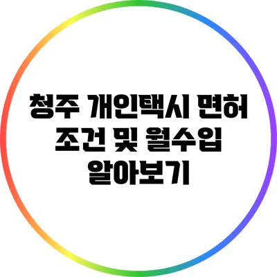 청주 개인택시 면허 조건 및 월수입 알아보기