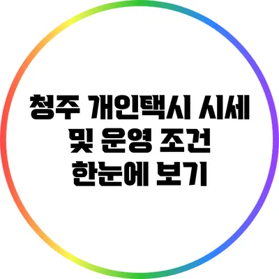 청주 개인택시 시세 및 운영 조건 한눈에 보기