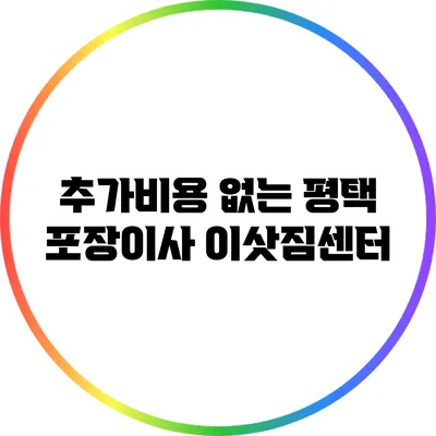 추가비용 없는 평택 포장이사 이삿짐센터