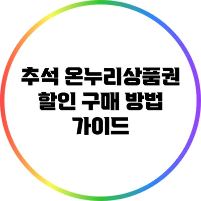 추석 온누리상품권 할인 구매 방법 가이드