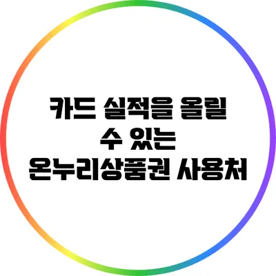카드 실적을 올릴 수 있는 온누리상품권 사용처