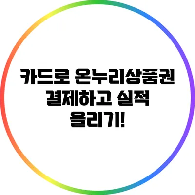 카드로 온누리상품권 결제하고 실적 올리기!
