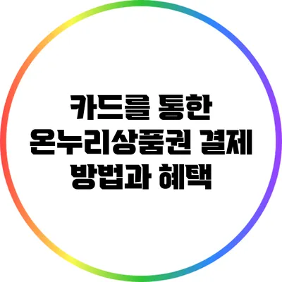 카드를 통한 온누리상품권 결제 방법과 혜택