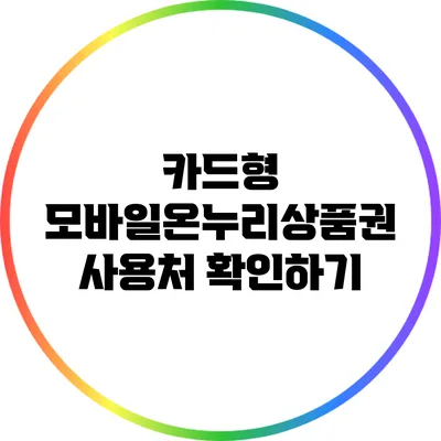 카드형 모바일온누리상품권 사용처 확인하기