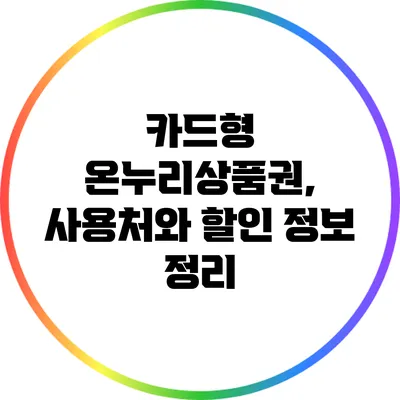 카드형 온누리상품권, 사용처와 할인 정보 정리