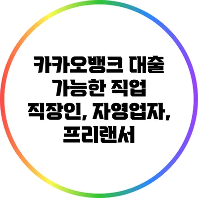 카카오뱅크 대출 가능한 직업: 직장인, 자영업자, 프리랜서