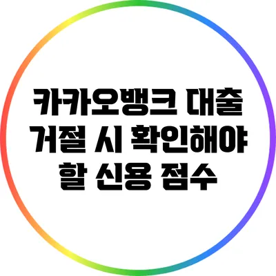 카카오뱅크 대출 거절 시 확인해야 할 신용 점수