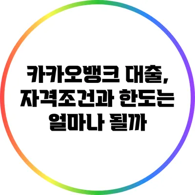 카카오뱅크 대출, 자격조건과 한도는 얼마나 될까?