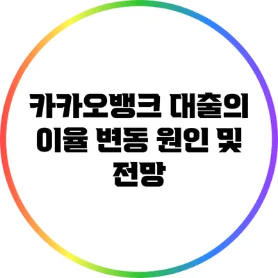 카카오뱅크 대출의 이율 변동 원인 및 전망