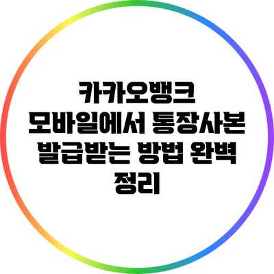 카카오뱅크 모바일에서 통장사본 발급받는 방법 완벽 정리