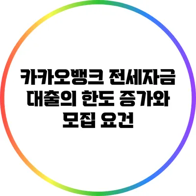 카카오뱅크 전세자금 대출의 한도 증가와 모집 요건