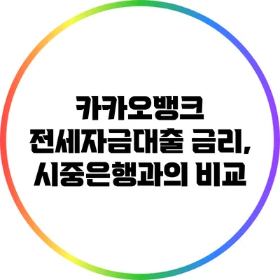 카카오뱅크 전세자금대출 금리, 시중은행과의 비교
