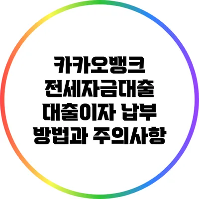 카카오뱅크 전세자금대출 대출이자 납부 방법과 주의사항