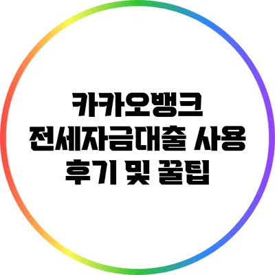 카카오뱅크 전세자금대출 사용 후기 및 꿀팁