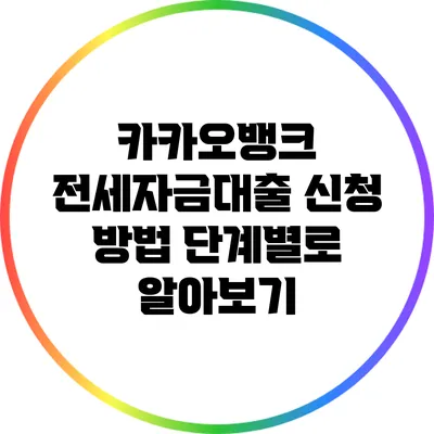 카카오뱅크 전세자금대출 신청 방법 단계별로 알아보기
