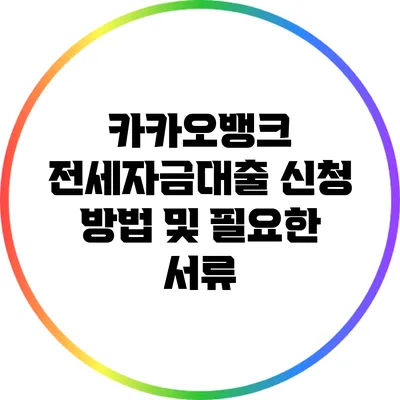 카카오뱅크 전세자금대출 신청 방법 및 필요한 서류