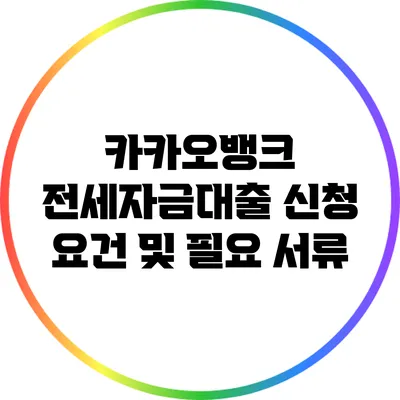 카카오뱅크 전세자금대출 신청 요건 및 필요 서류