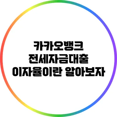 카카오뱅크 전세자금대출 이자율이란? 알아보자