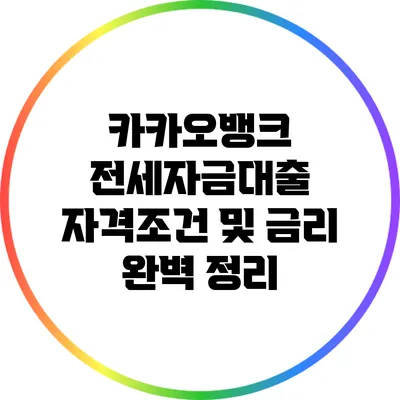 카카오뱅크 전세자금대출 자격조건 및 금리 완벽 정리
