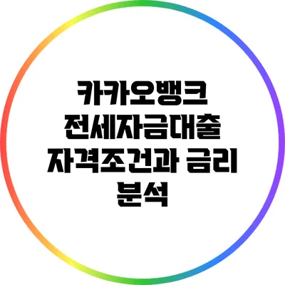 카카오뱅크 전세자금대출 자격조건과 금리 분석