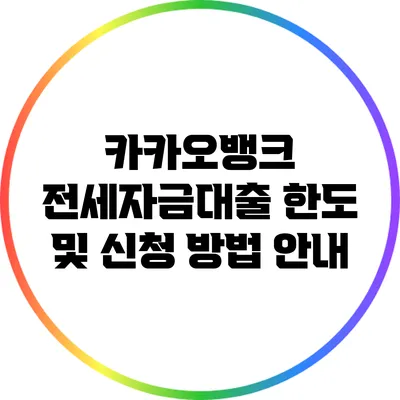 카카오뱅크 전세자금대출 한도 및 신청 방법 안내