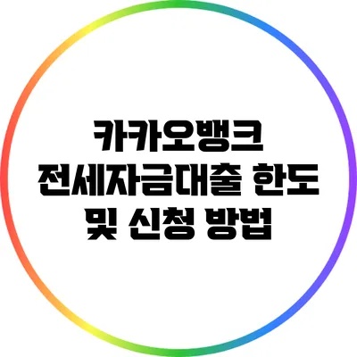 카카오뱅크 전세자금대출 한도 및 신청 방법