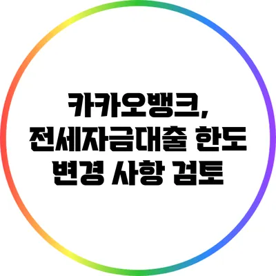 카카오뱅크, 전세자금대출 한도 변경 사항 검토