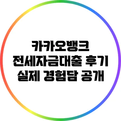 카카오뱅크 전세자금대출 후기: 실제 경험담 공개