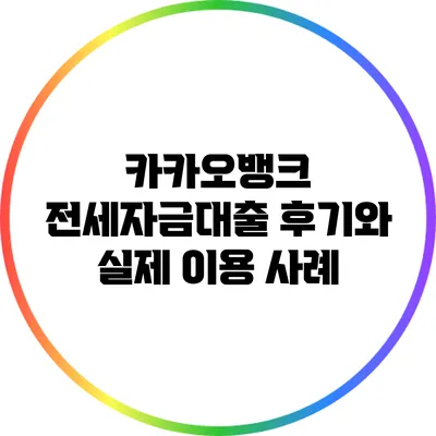카카오뱅크 전세자금대출 후기와 실제 이용 사례