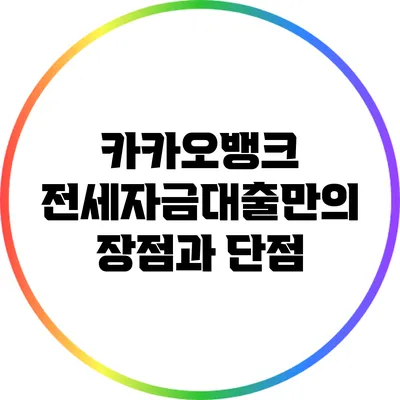 카카오뱅크 전세자금대출만의 장점과 단점