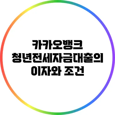 카카오뱅크 청년전세자금대출의 이자와 조건