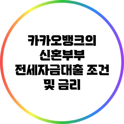 카카오뱅크의 신혼부부 전세자금대출 조건 및 금리