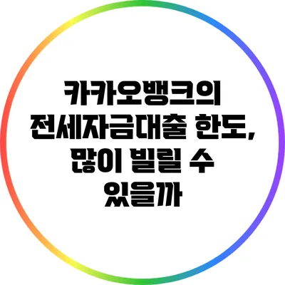 카카오뱅크의 전세자금대출 한도, 많이 빌릴 수 있을까?