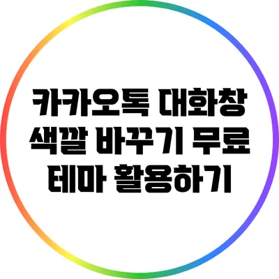 카카오톡 대화창 색깔 바꾸기: 무료 테마 활용하기