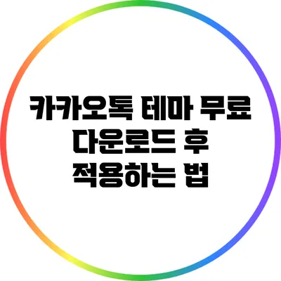 카카오톡 테마 무료 다운로드 후 적용하는 법