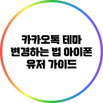 카카오톡 테마 변경하는 법: 아이폰 유저 가이드