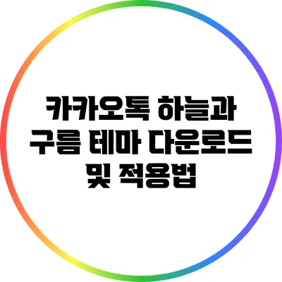 카카오톡 하늘과 구름 테마 다운로드 및 적용법