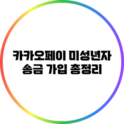 카카오페이 미성년자 송금 가입 총정리
