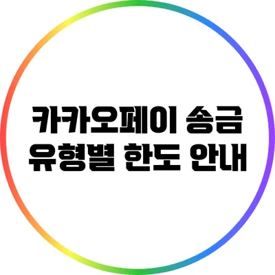 카카오페이 송금 유형별 한도 안내