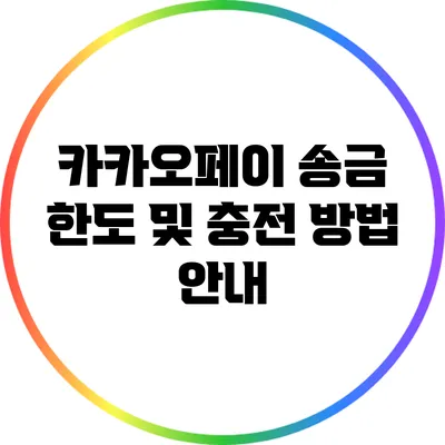 카카오페이 송금 한도 및 충전 방법 안내