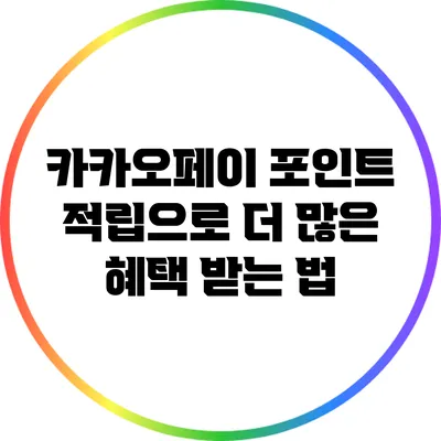 카카오페이 포인트 적립으로 더 많은 혜택 받는 법