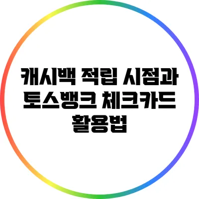 캐시백 적립 시점과 토스뱅크 체크카드 활용법