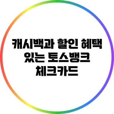 캐시백과 할인 혜택 있는 토스뱅크 체크카드